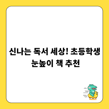 신나는 독서 세상! 초등학생 눈높이 책 추천