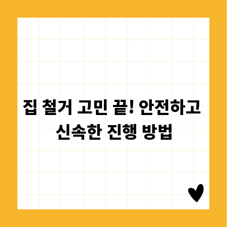 집 철거 고민 끝! 안전하고 신속한 진행 방법