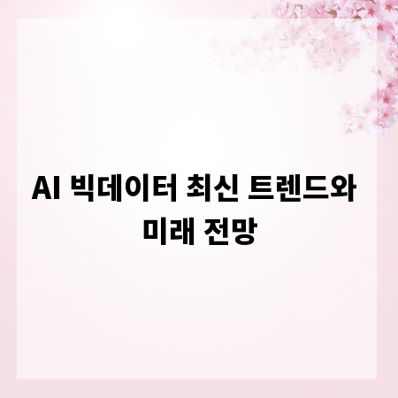 AI 빅데이터 최신 트렌드와 미래 전망