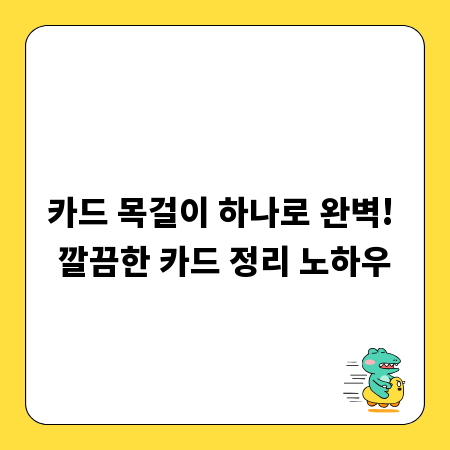 카드 목걸이 하나로 완벽! 깔끔한 카드 정리 노하우