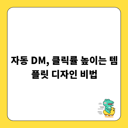 자동 DM, 클릭률 높이는 템플릿 디자인 비법
