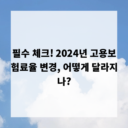 필수 체크! 2024년 고용보험료율 변경, 어떻게 달라지나?