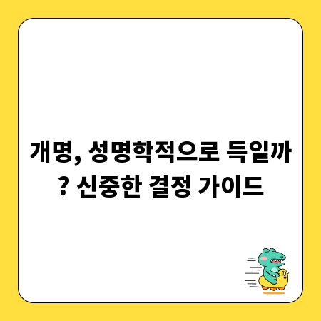 개명, 성명학적으로 득일까? 신중한 결정 가이드