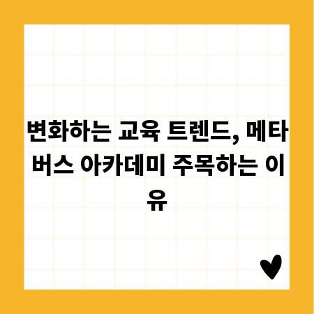 변화하는 교육 트렌드, 메타버스 아카데미 주목하는 이유