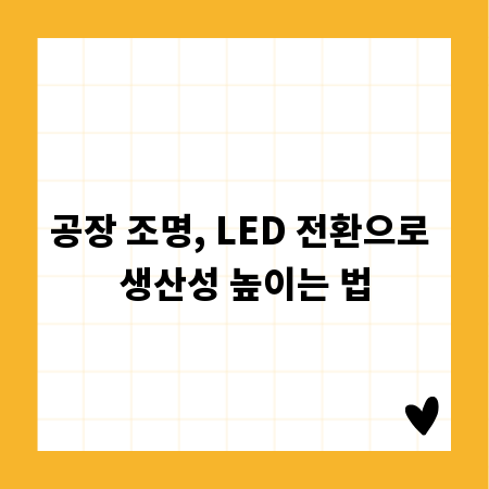 공장 조명, LED 전환으로 생산성 높이는 법