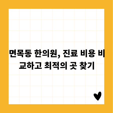 면목동 한의원, 진료 비용 비교하고 최적의 곳 찾기