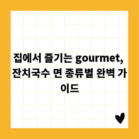 집에서 즐기는 gourmet, 잔치국수 면 종류별 완벽 가이드