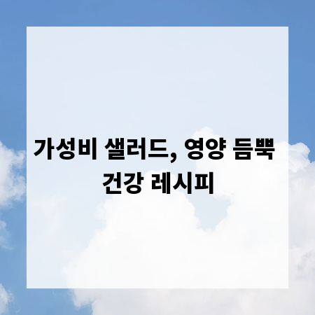 가성비 샐러드, 영양 듬뿍 건강 레시피