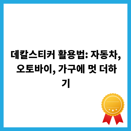 데칼스티커 활용법: 자동차, 오토바이, 가구에 멋 더하기