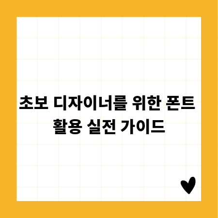 초보 디자이너를 위한 폰트 활용 실전 가이드
