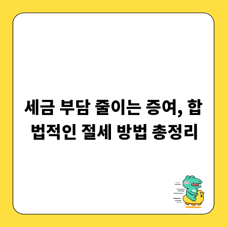 증여 시 절세, 궁금증 해결하는 합법적 절세 가이드