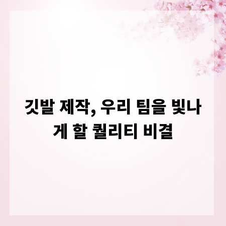 깃발 제작, 우리 팀을 빛나게 할 퀄리티 비결