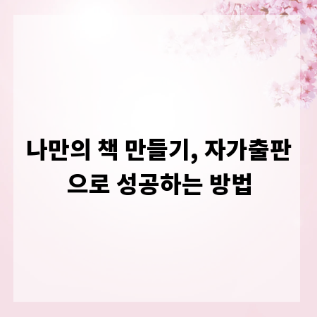 나만의 책 만들기, 자가출판으로 성공하는 방법
