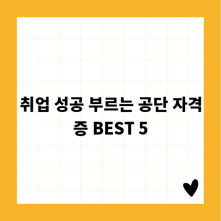 취업 성공 부르는 공단 자격증 BEST 5