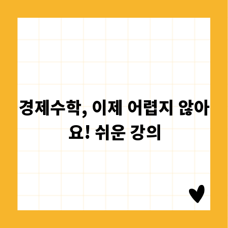 경제수학, 이제 어렵지 않아요! 쉬운 강의
