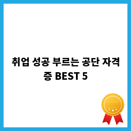 취업 성공 부르는 공단 자격증 BEST 5