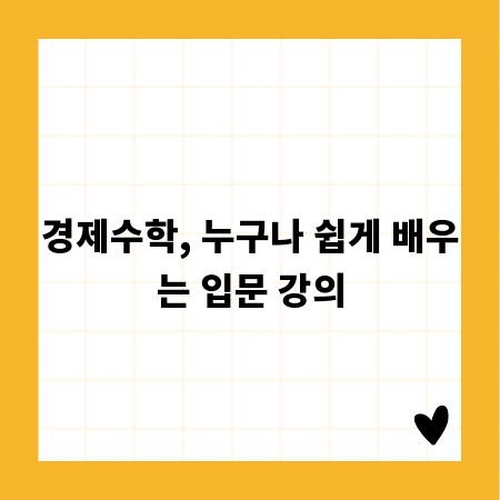 경제수학, 누구나 쉽게 배우는 입문 강의