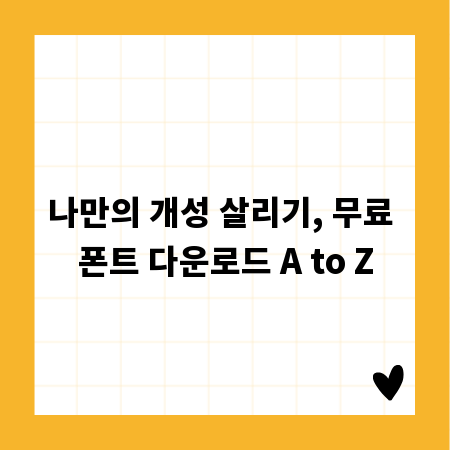 웹디자인부터 인쇄물까지, 무료 폰트 활용법 총정리