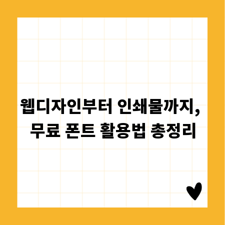 웹디자인부터 인쇄물까지, 무료 폰트 활용법 총정리