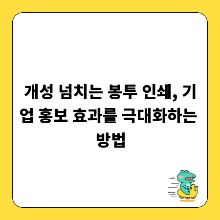 개성 넘치는 봉투 인쇄, 기업 홍보 효과를 극대화하는 방법