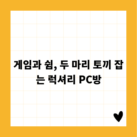 게임과 쉼, 두 마리 토끼 잡는 럭셔리 PC방