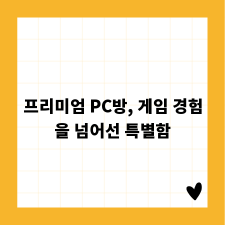 프리미엄 PC방, 게임 경험을 넘어선 특별함