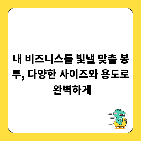 내 비즈니스를 빛낼 맞춤 봉투, 다양한 사이즈와 용도로 완벽하게