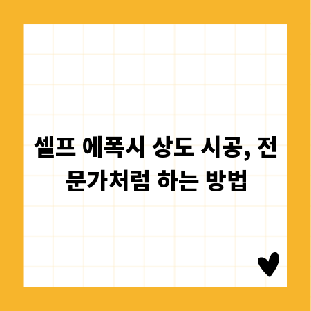 셀프 에폭시 상도 시공, 전문가처럼 하는 방법