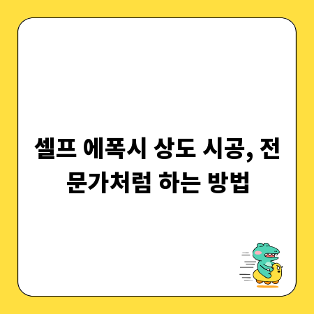 셀프 에폭시 상도 시공, 전문가처럼 하는 방법
