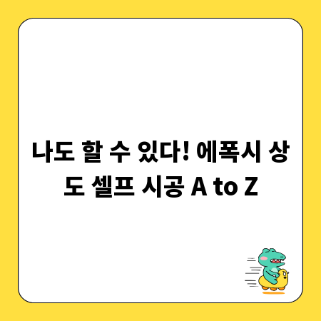 에폭시 상도 시공, 실패 없이 완벽하게 완성하기
