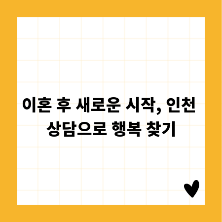 이혼 후 새로운 시작, 인천 상담으로 행복 찾기