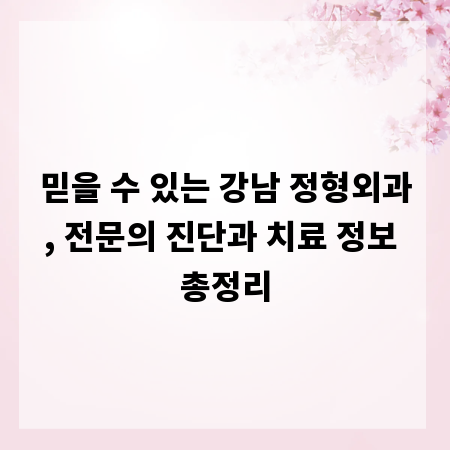 믿을 수 있는 강남 정형외과, 전문의 진단과 치료 정보 총정리