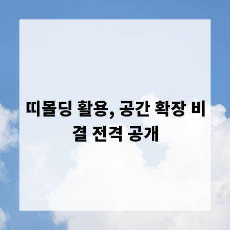 띠몰딩 활용, 공간 확장 비결 전격 공개