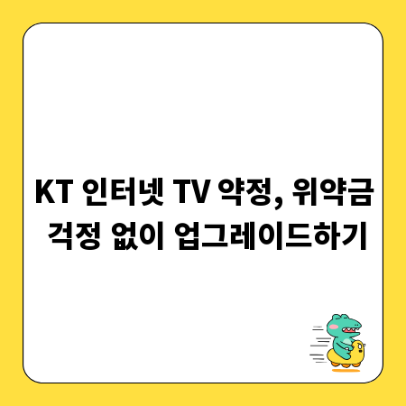 KT 인터넷 TV 약정, 위약금 걱정 없이 업그레이드하기