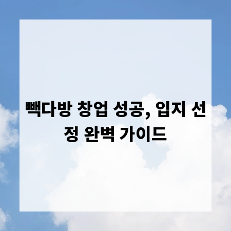 빽다방 창업 성공, 입지 선정 완벽 가이드