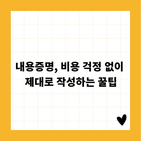 내용증명, 비용 걱정 없이 제대로 작성하는 꿀팁