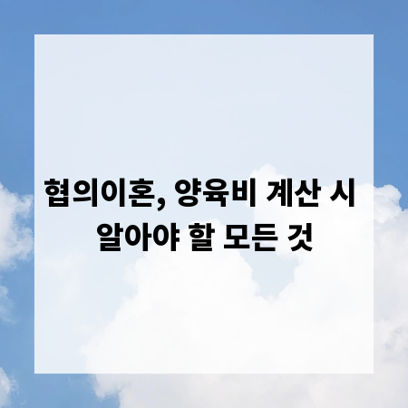 협의이혼, 양육비 계산 시 알아야 할 모든 것