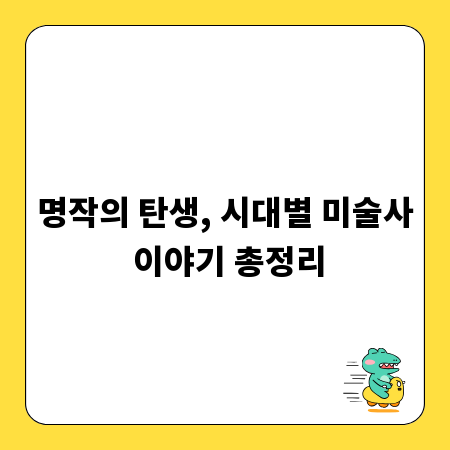 명작의 탄생, 시대별 미술사 이야기 총정리