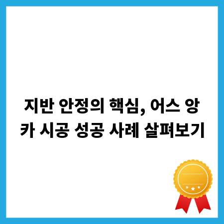 지반 안정의 핵심, 어스 앙카 시공 성공 사례 살펴보기