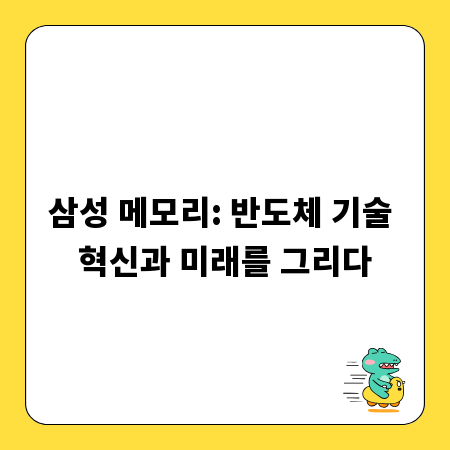 삼성 메모리: 반도체 기술 혁신과 미래를 그리다