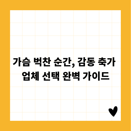 가슴 벅찬 순간, 감동 축가 업체 선택 완벽 가이드