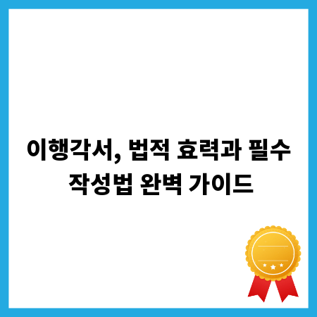 이행각서, 법적 효력과 필수 작성법 완벽 가이드