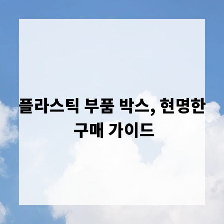 플라스틱 부품 박스, 현명한 구매 가이드