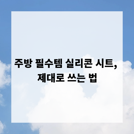 주방 필수템 실리콘 시트, 제대로 쓰는 법