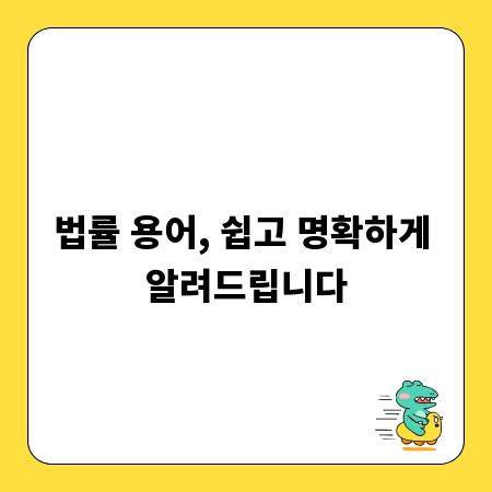 법률 용어, 쉽고 명확하게 알려드립니다