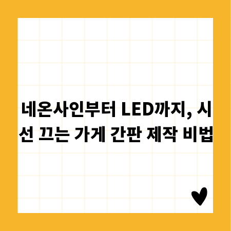 네온사인부터 LED까지, 시선 끄는 가게 간판 제작 비법