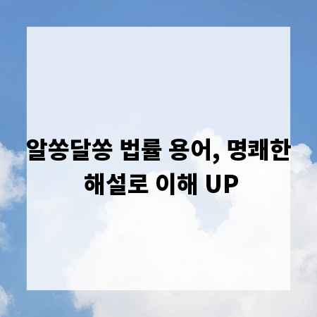 알쏭달쏭 법률 용어, 명쾌한 해설로 이해 UP