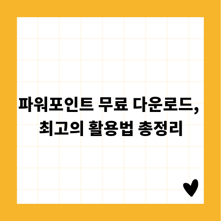 파워포인트 무료 다운로드, 최고의 활용법 총정리
