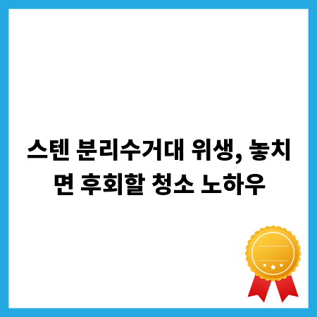 스텐 분리수거대 위생, 놓치면 후회할 청소 노하우