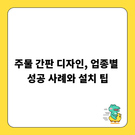 주물 간판 디자인, 업종별 성공 사례와 설치 팁